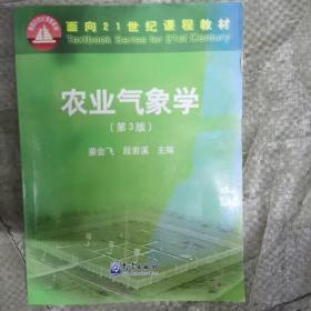 农业气象学(第3版) 编者:姜会飞段若溪 著 姜会飞,段若溪 编