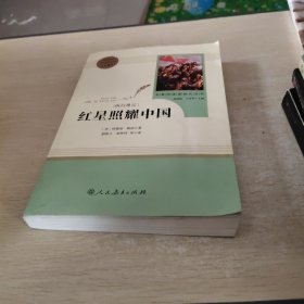 红星照耀中国 名著阅读课程化丛书 八年级上册