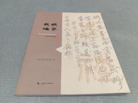 故纸溢芬：金山图书馆藏南社名家手稿珍品图录
