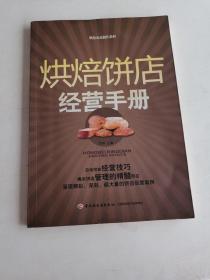 烘焙饼店经营手册：烘焙食品制作教程