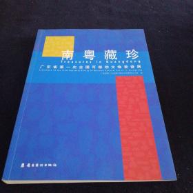 南粤藏珍——广东省第一次全国可移动文物普查展.