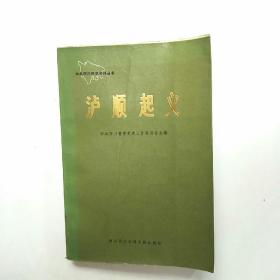 泸顺起义(中共四川党史资料丛书)