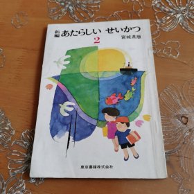 原版日文新编新生活小学课本 日文