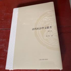 清代杜诗学文献考（增订本）（山东大学文史哲研究专刊）