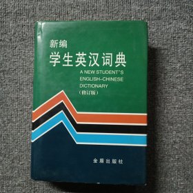 新编学生英汉词典 修订版