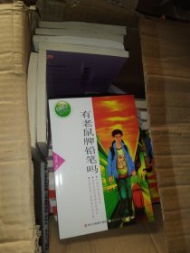 张之路品藏书系：有老鼠牌铅笔吗