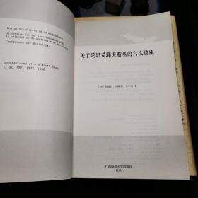 关于陀思妥耶夫斯基的六次讲座（一版一印）