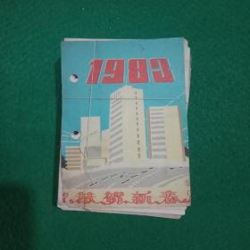 1983年台历。