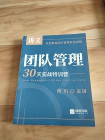 团队管理 30天实战特训营