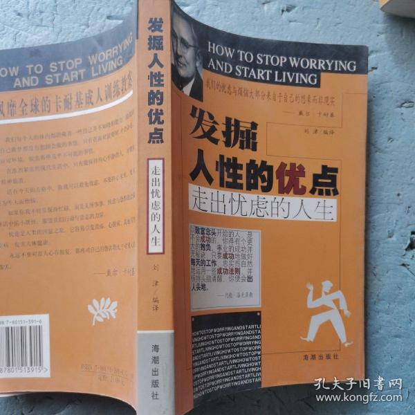 发掘人性的优点：走出忧虑的人生