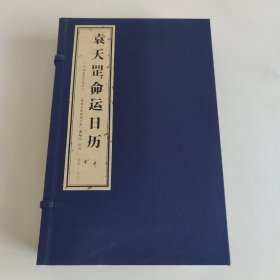 袁天罡命运日历