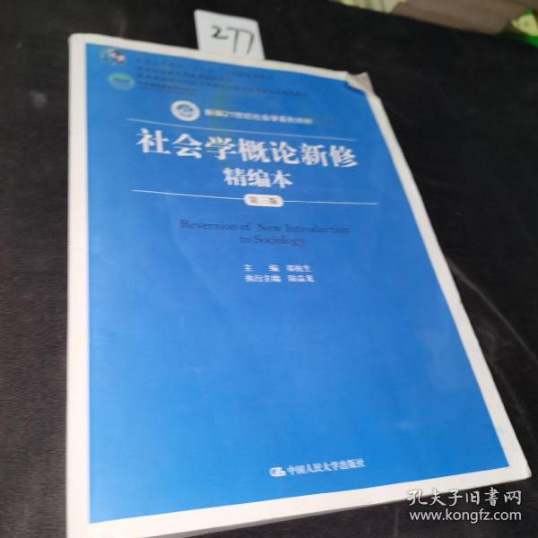 社会学概论新修精编本（第三版）（新编21世纪社会学系列教材；北京高等教育精品教材；教育部高等学校