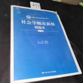 社会学概论新修精编本（第三版）（新编21世纪社会学系列教材；北京高等教育精品教材；教育部高等学校