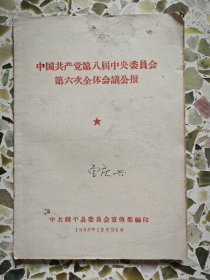 中国共产党第八届中央委员会第六次全体会议公报