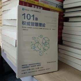 小书大智慧管理丛书：101条权威管理理论