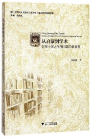 从启蒙到学术(国大学图书馆功能演变) 浙江大学 吴民祥|总主编:眭依凡