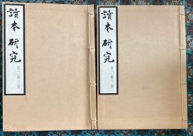 《读本研究》（第二辑上下）