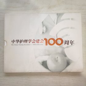 中华护理学会建会100周年（1909-2009）邮票纪念册