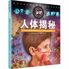人体揭秘 绘本 匈牙利图艺出版公司 编 王金 译