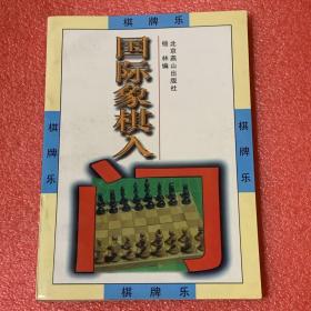 国际象棋入门