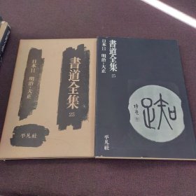 书道全集 第25卷 日本11 明治大正