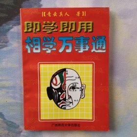 即学即用相学万事通