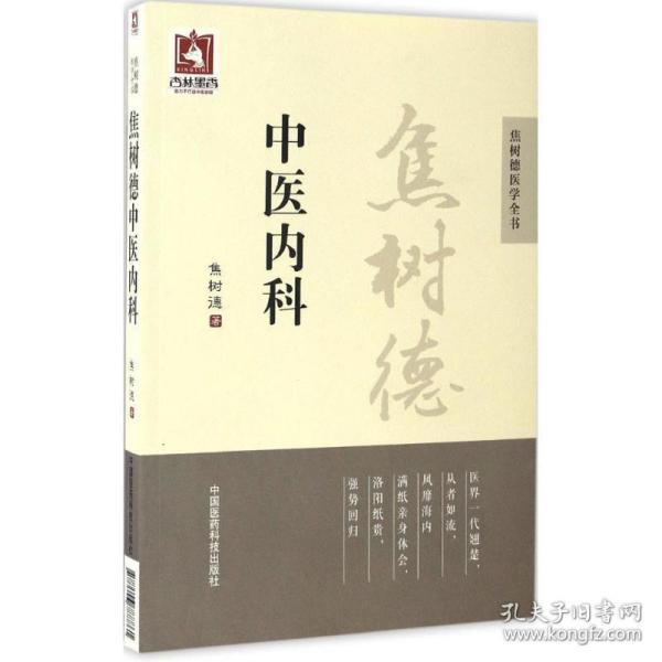 焦树德中医内科/焦树德医学全书