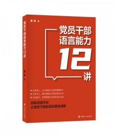 党员干部语言能力12讲