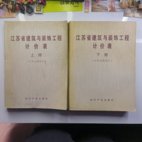 江苏省建筑与装饰工程计价表（上、下册）