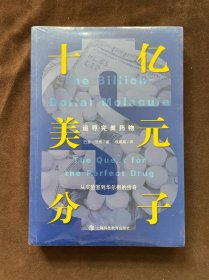 十亿美元分子：追寻完美药物（从实验室到华尔街的传奇）