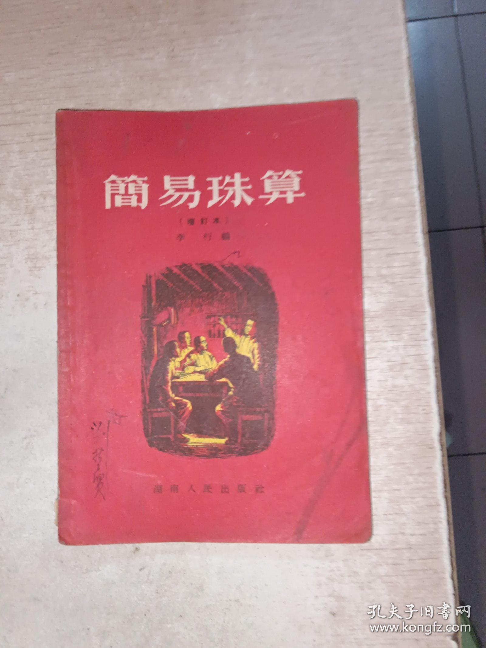 简易珠算 有写画