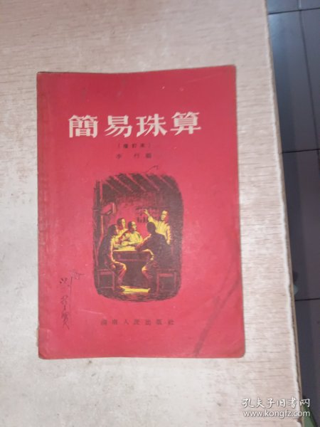 简易珠算 有写画