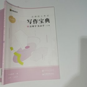 2024年众合法律硕士考试写作宝典3法理学 宪法学9787511472533