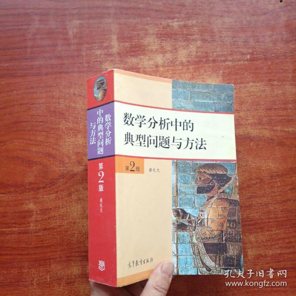 数学分析中的典型问题与方法