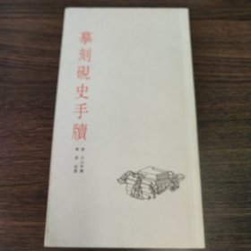 〔艺苑珠尘丛书〕摹刻砚史手牍