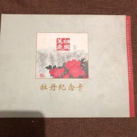 中华人民共和国建国五十周既牡丹卡发行十周年特别纪念【牡丹纪念卡五张套】