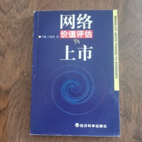 網(wǎng)絡(luò)價值評估與上市