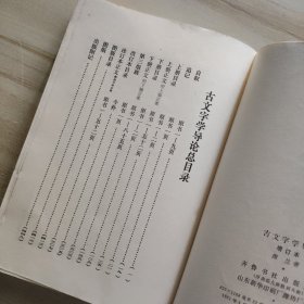 古文字学导论 增订本 1981年 一版一印