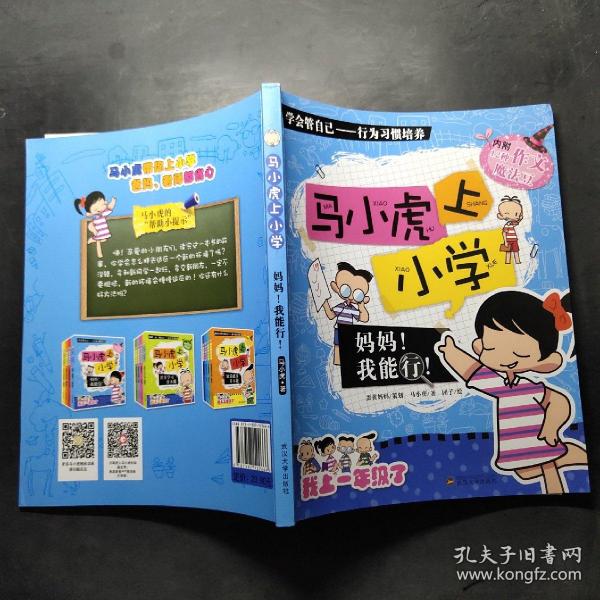 马小虎上小学.妈妈！我能行！