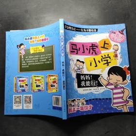 马小虎上小学.妈妈！我能行！