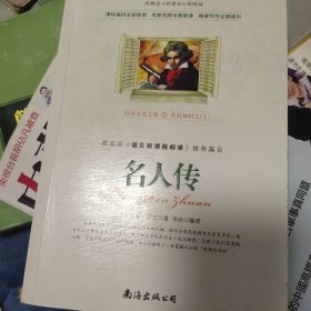 新课标 名人传