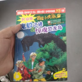 冒险小虎队:鬼船之谜&惊魂恐龙岛(升级版)
