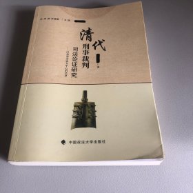 清代刑事裁判司法论证研究——以刑部命案为中心的考察