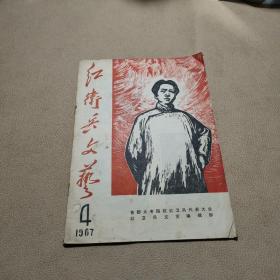 红卫兵文艺 1967年第4期 封面毛主席木刻像