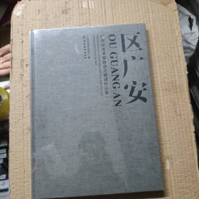 广州市美术家协会主席团作品集：区广安