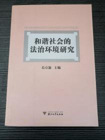 和谐社会的法治环境研究