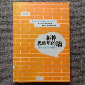 拆掉思维里的墙：原来我还可以这样活