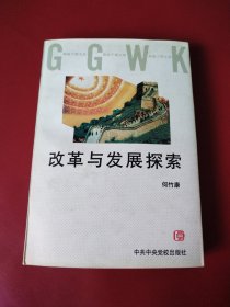 改革与发展探索（作者何竹康签赠本）