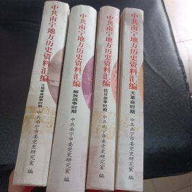 中共南宁地方历史资料汇编-大革命时期（1925-1927），土地革命战争时期（1927.8-1937.7），抗日战争时期（1937.7-1945.8），解放战争时期（1945.8-1949.12）精装全四册合售