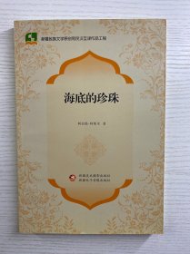 海底的珍珠（正版如图、内页干净）